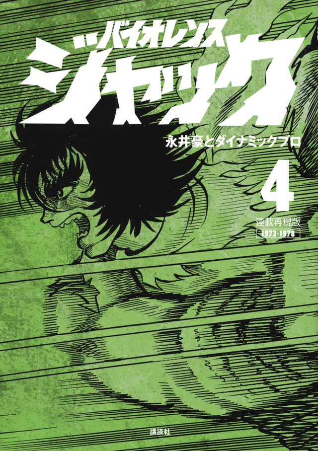 連載再現版 バイオレンスジャック(4)