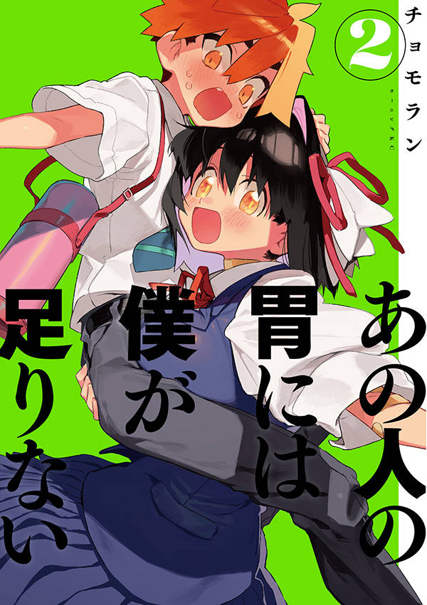 あの人の胃には僕が足りない(2)