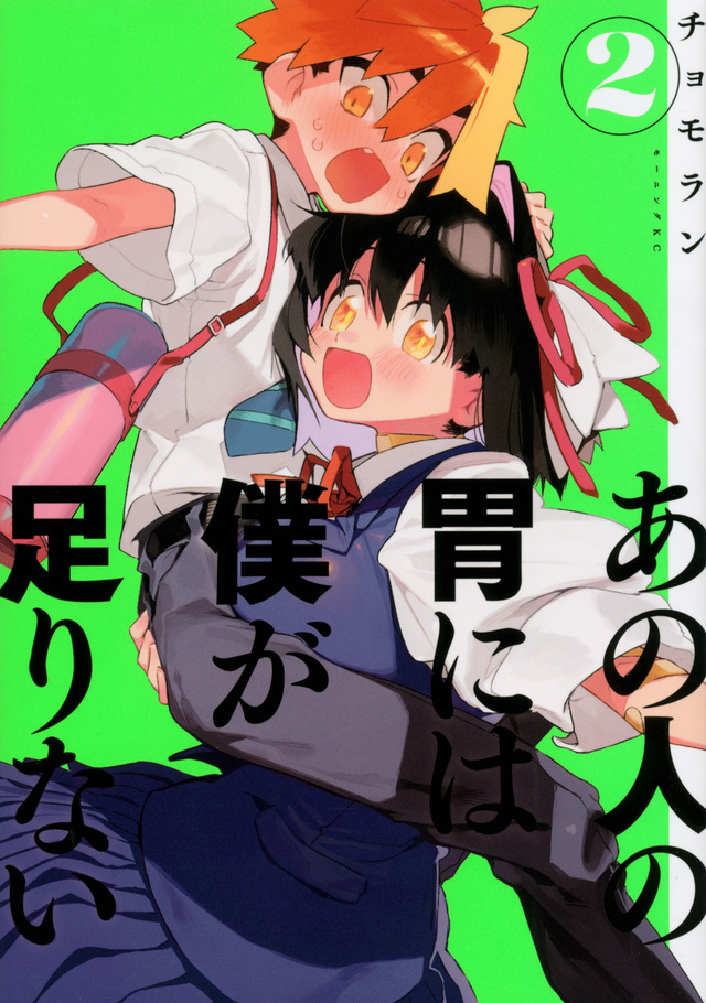 あの人の胃には僕が足りない(2)