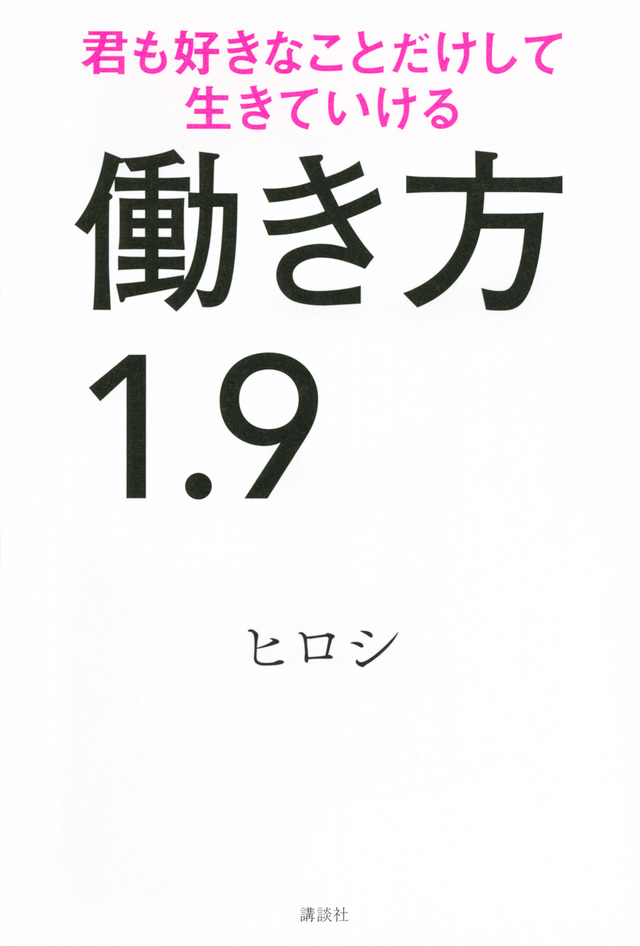 働き方1.9 君も好きなことだけして生きていける
