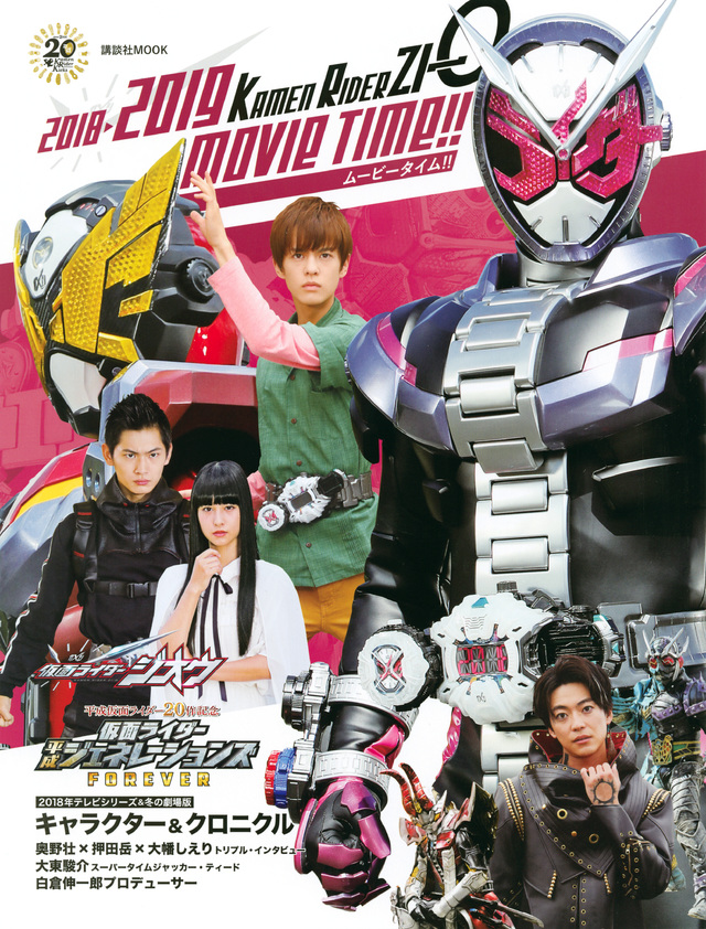 仮面ライダージオウ 2018→2019ムービータイム!!