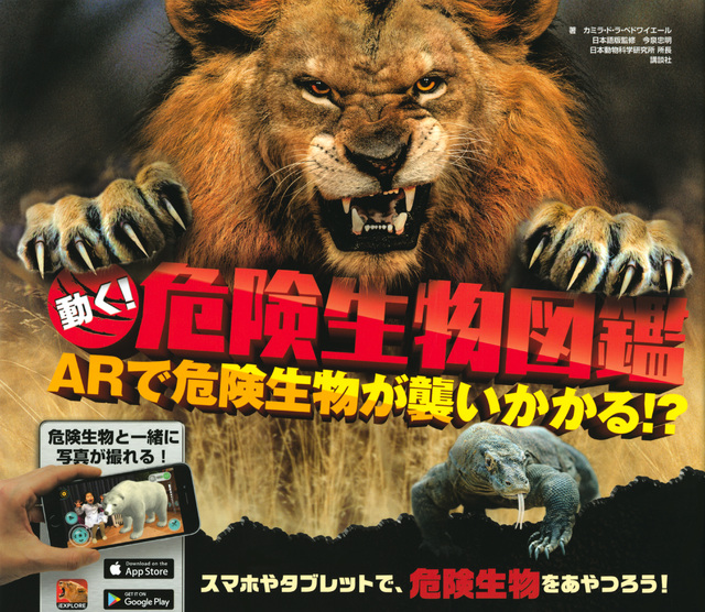 動く! 危険生物図鑑