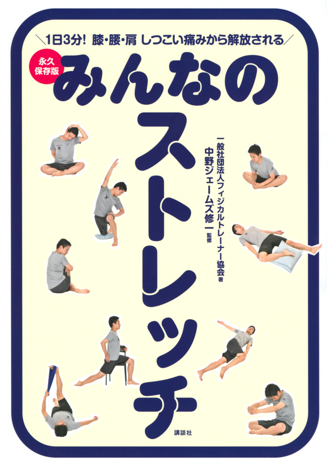 みんなのストレッチ 永久保存版 1日3分! 膝・腰・肩 しつこい痛みから解放される