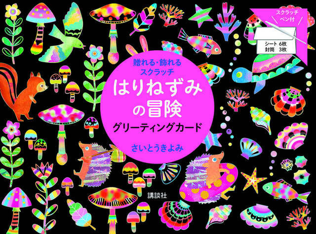 贈れる・飾れるスクラッチ はりねずみの冒険 グリーティングカード