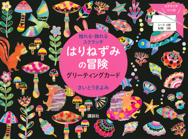 贈れる・飾れるスクラッチ はりねずみの冒険 グリーティングカード