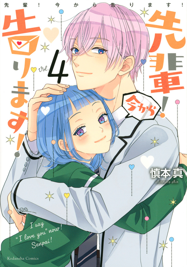 先輩! 今から告ります!(4)
