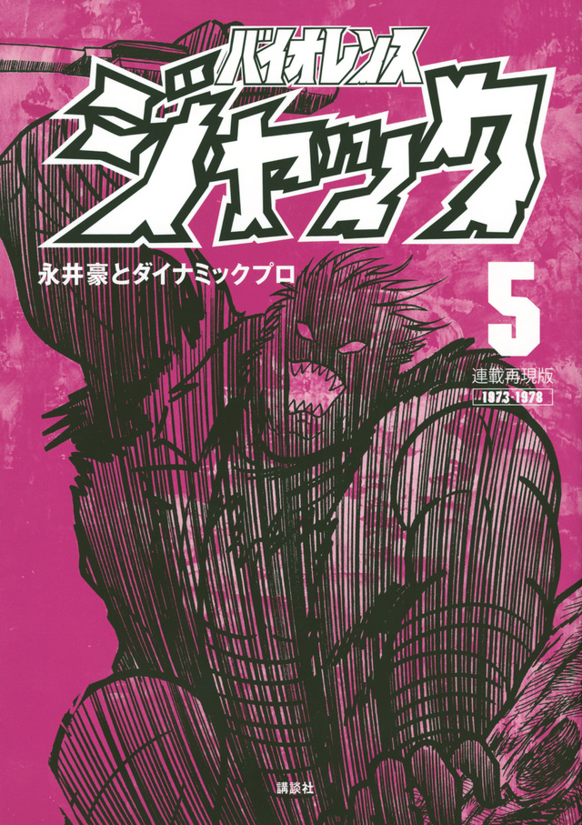 連載再現版 バイオレンスジャック(5)