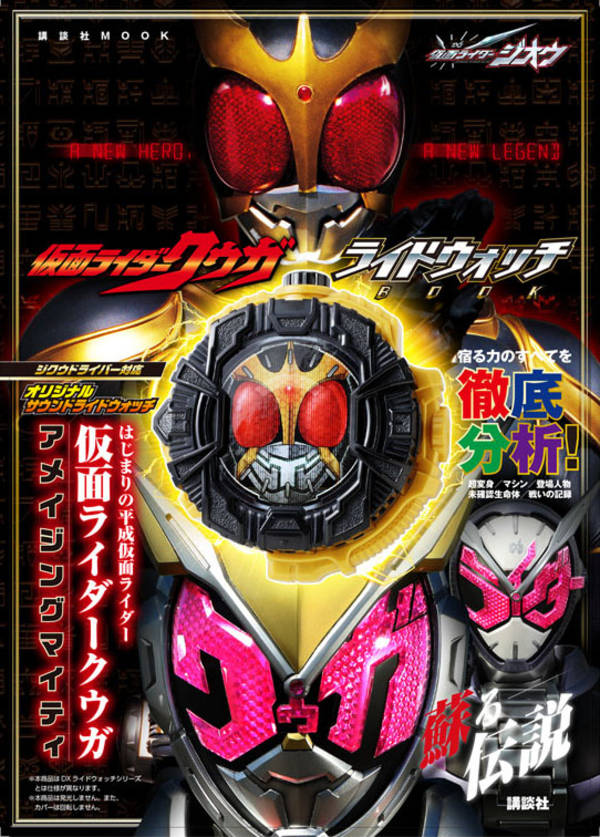 仮面ライダージオウ 仮面ライダークウガ ライドウォッチBOOK はじまりの平成仮面ライダー 仮面ライダークウガ アメイジングマイティ