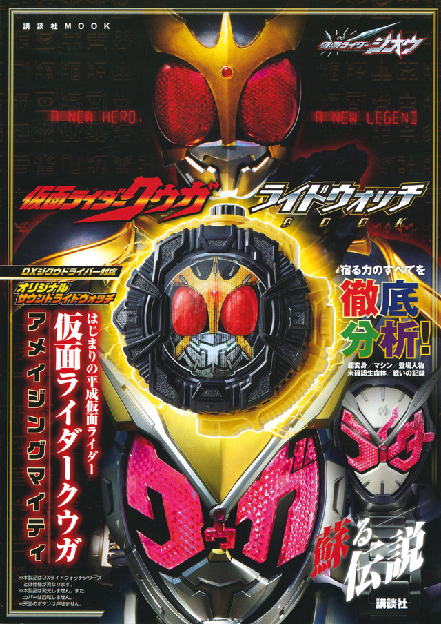 仮面ライダージオウ 仮面ライダークウガ ライドウォッチBOOK はじまりの平成仮面ライダー 仮面ライダークウガ アメイジングマイティ