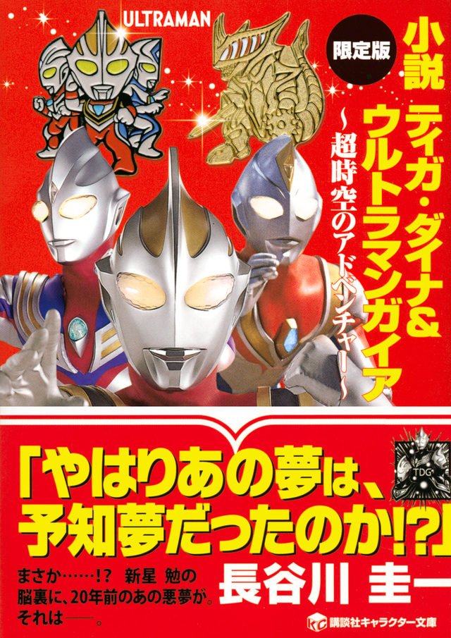 小説 ティガ・ダイナ&ウルトラマンガイア 超時空のアドベンチャー 限定版