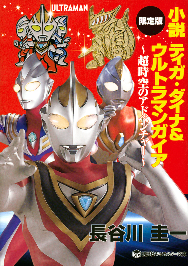 小説 ティガ・ダイナ&ウルトラマンガイア 超時空のアドベンチャー 限定版