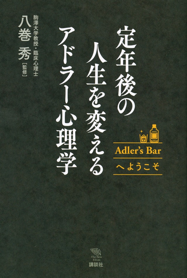 定年後の人生を変えるアドラー心理学 Adler’s Barへようこそ