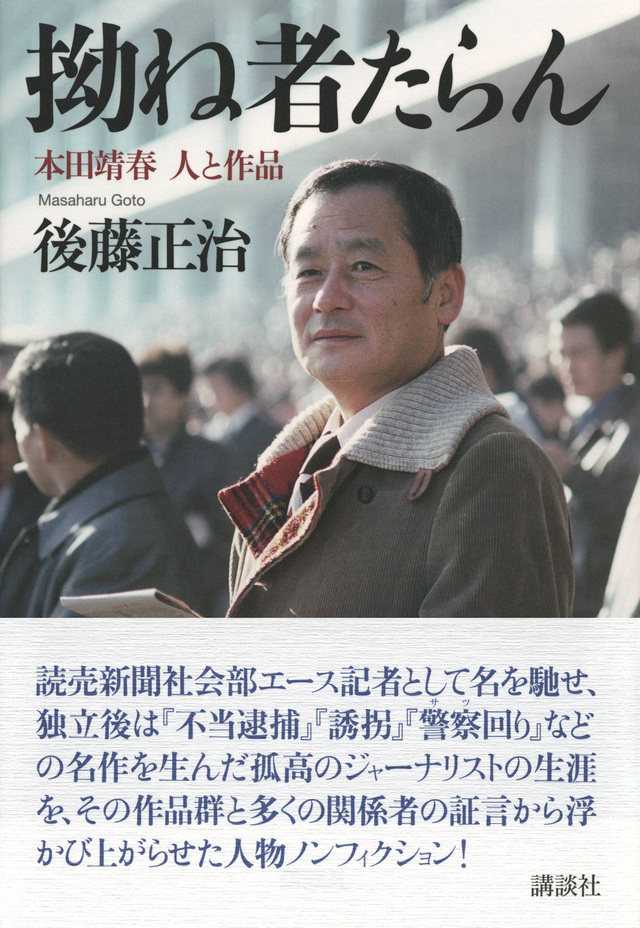 拗ね者たらん 本田靖春 人と作品