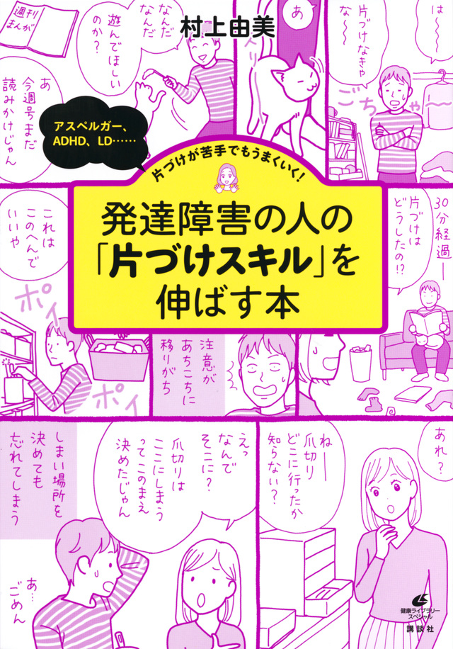発達障害の人の「片づけスキル」を伸ばす本 アスペルガー、ADHD、LD……片づけが苦手でもうまくいく!