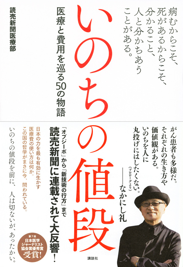 病むからこそ、死があるからこそ、分かること、人と分かちあうことがある。 いのちの値段 医療と費用を巡る50の物語