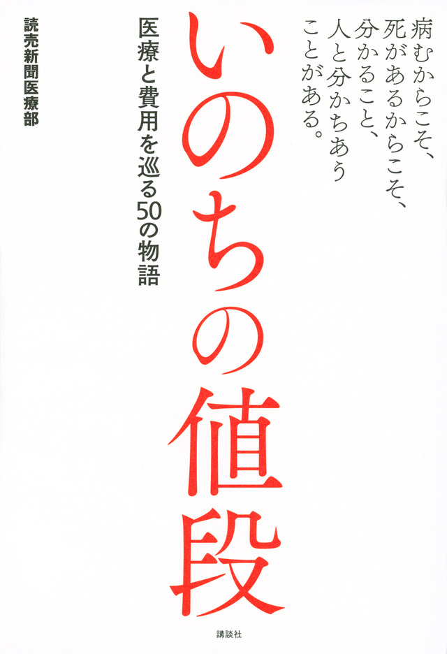 病むからこそ、死があるからこそ、分かること、人と分かちあうことがある。 いのちの値段 医療と費用を巡る50の物語