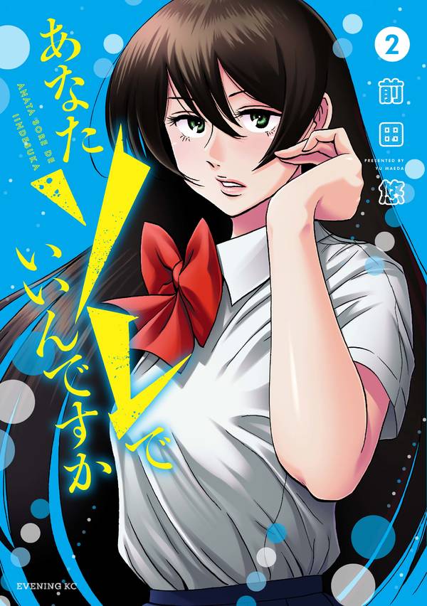 あなたソレでいいんですか(2)