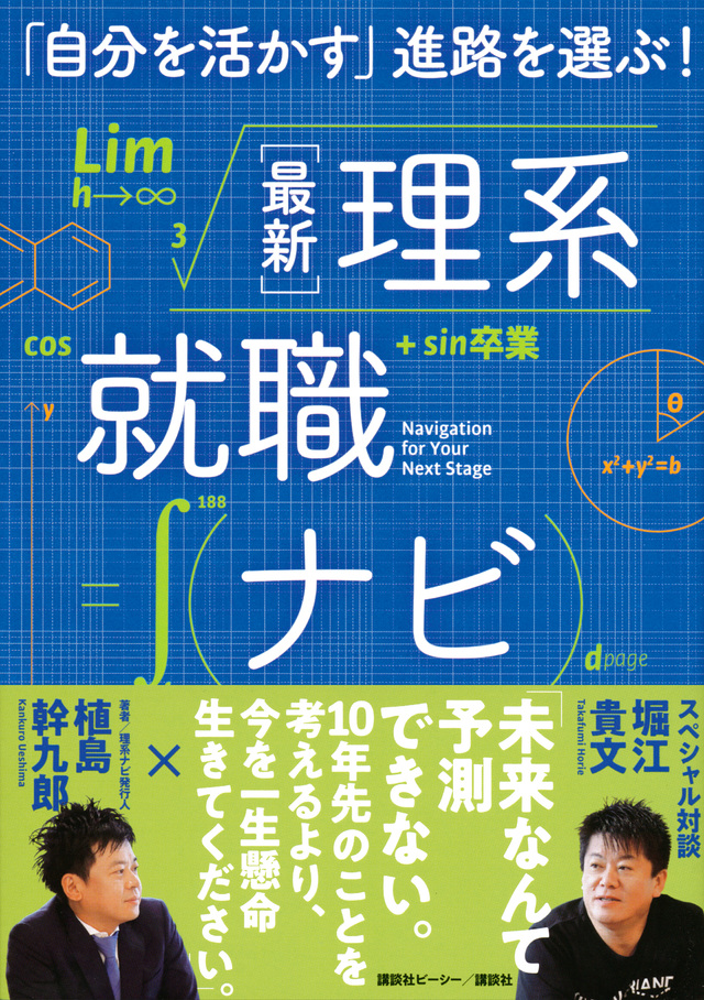 「自分を活かす」進路を選ぶ! 最新理系就職ナビ