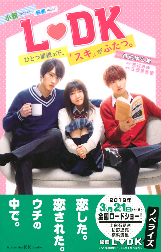 小説 映画 L DK ひとつ屋根の下、「スキ」がふたつ。