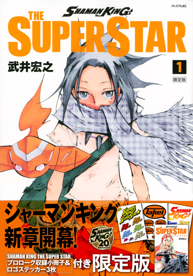 SHAMAN KING THE SUPER STAR(1)限定版