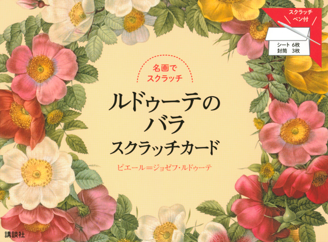 ルドゥーテのバラ スクラッチカード スクラッチペン付