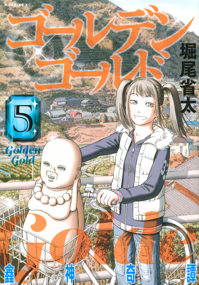 ゴールデンゴールド(5)