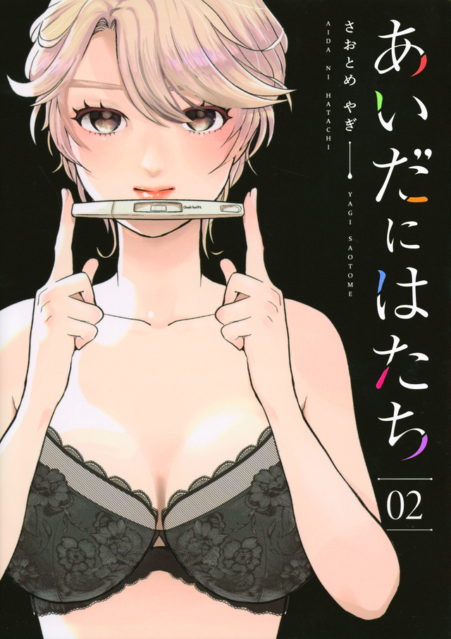 あいだにはたち(2)