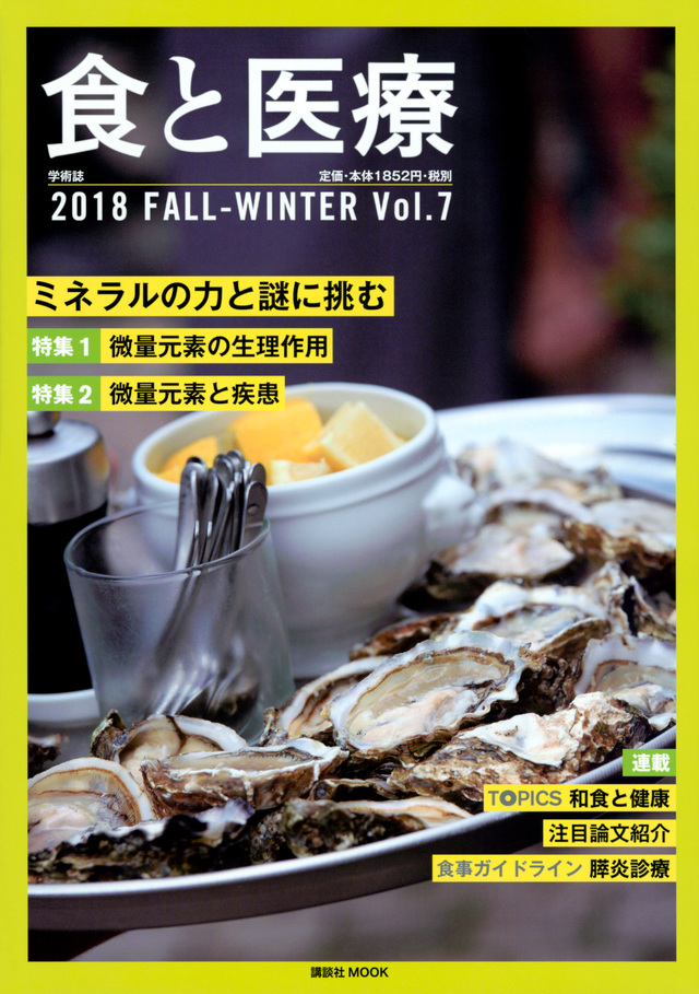 食と医療 2018 FALL-WINTER Vol.7