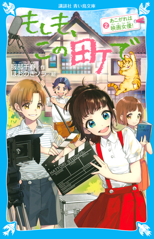 もしも、この町で(2) あこがれは映画女優!