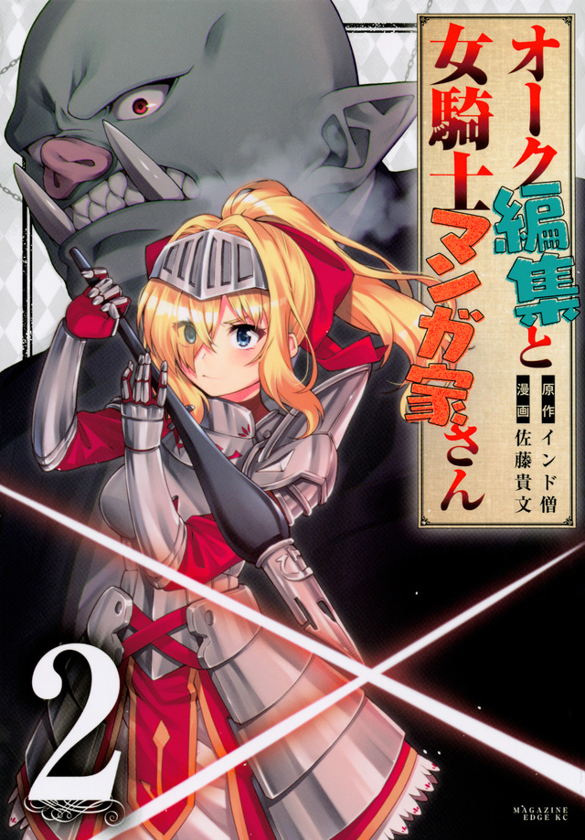 オーク編集と女騎士マンガ家さん(2)