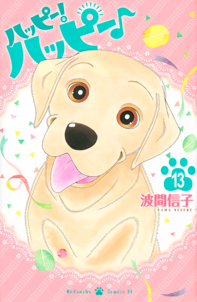 ハッピー!ハッピー♪(13)