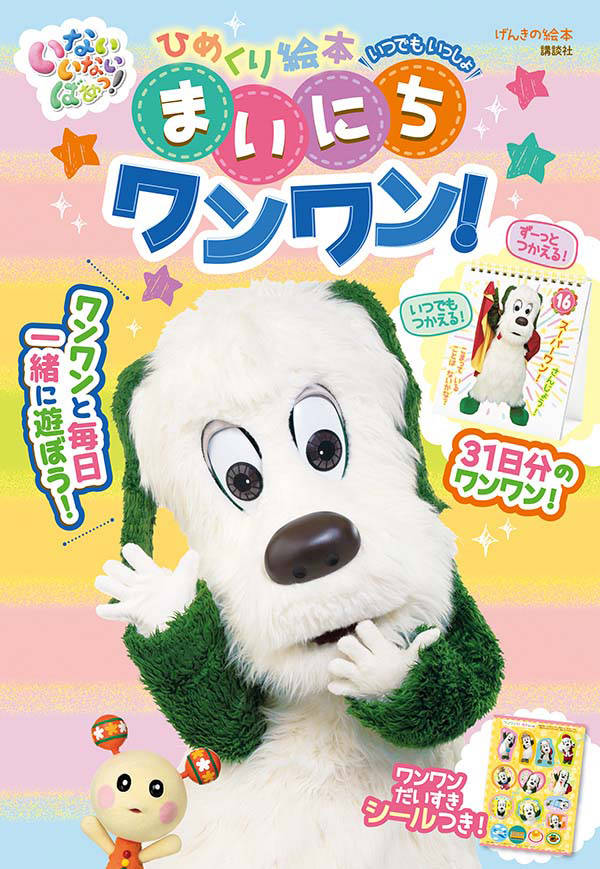 いないいないばあっ! ひめくり絵本 いつでも いっしょ まいにち ワンワン!