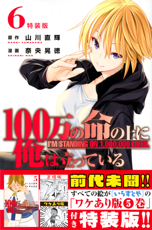 100万の命の上に俺は立っている(6)特装版