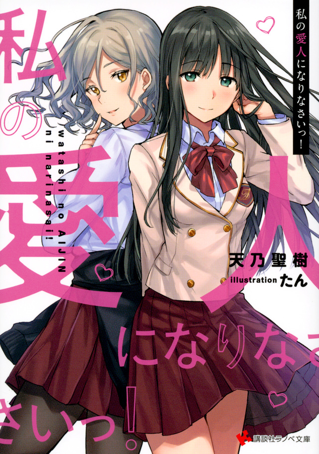 私の愛人になりなさいっ!