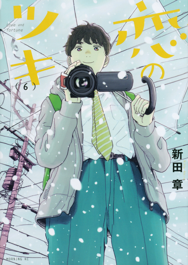 恋のツキ(6)