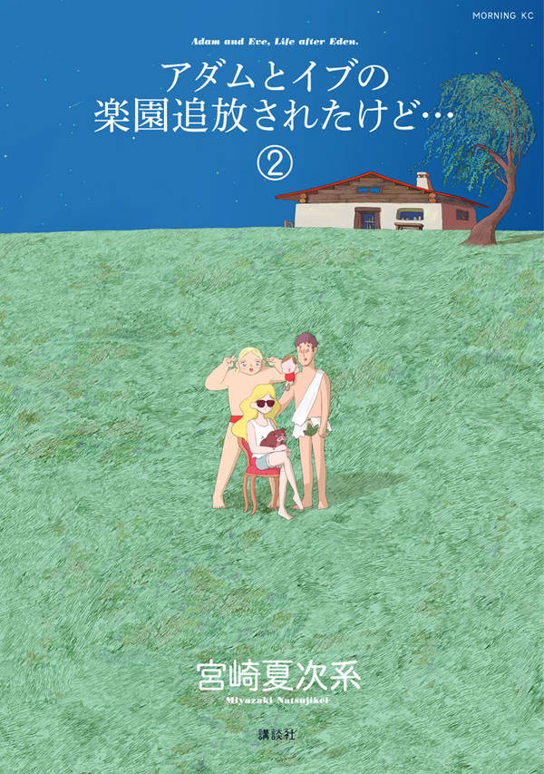 アダムとイブの楽園追放されたけど…(2)