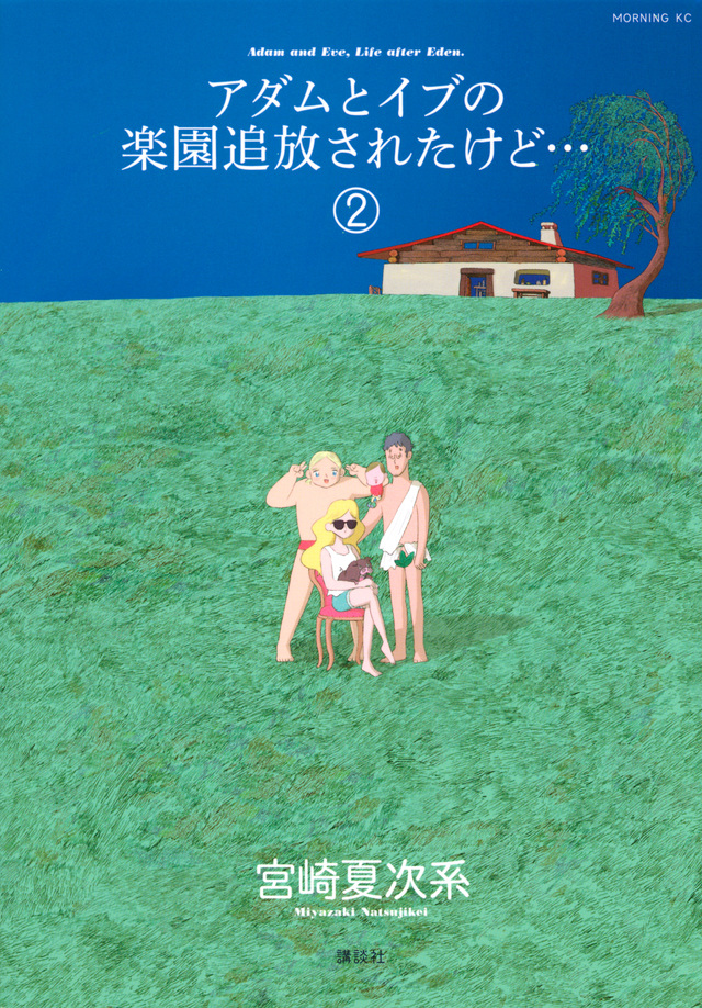 アダムとイブの楽園追放されたけど…(2)