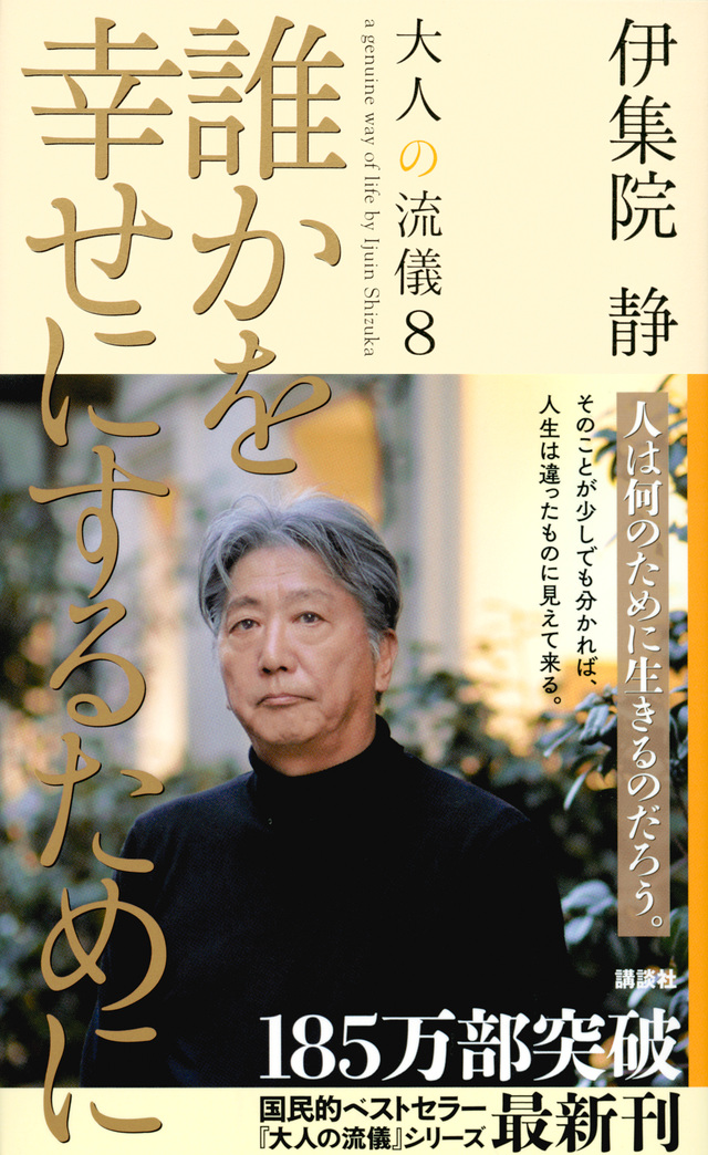 誰かを幸せにするために 大人の流儀8