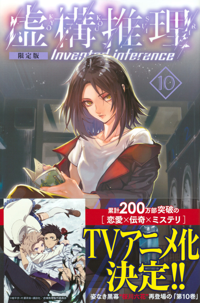 虚構推理(10)限定版
