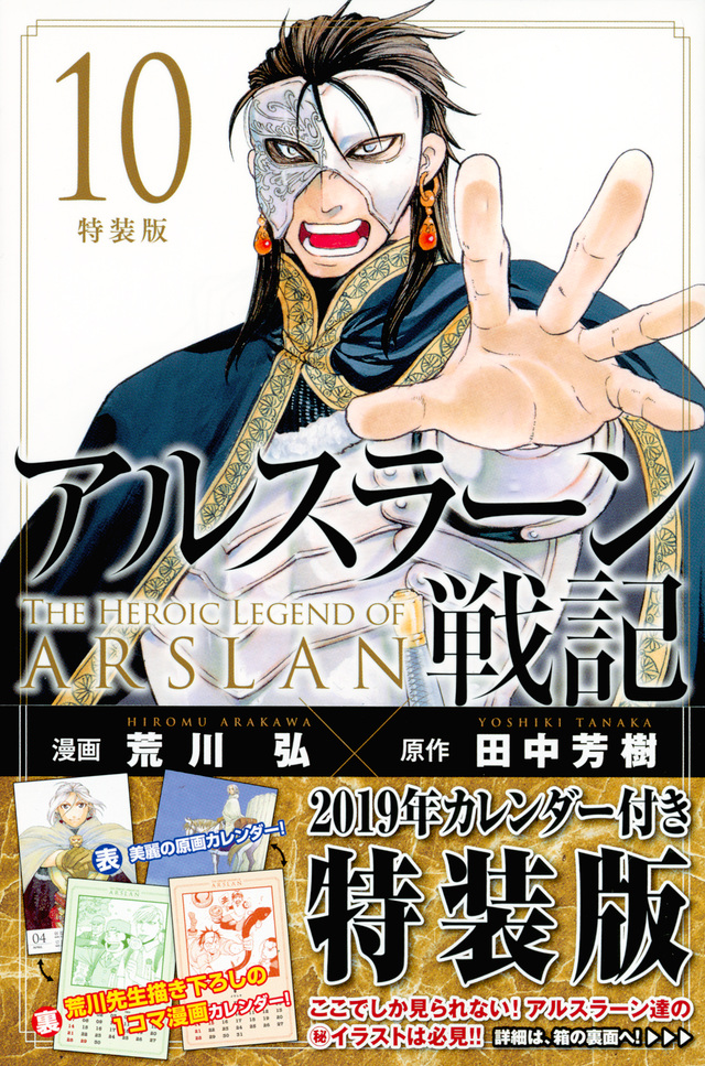 アルスラーン戦記(10)特装版