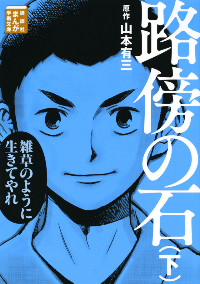 路傍の石(下)
