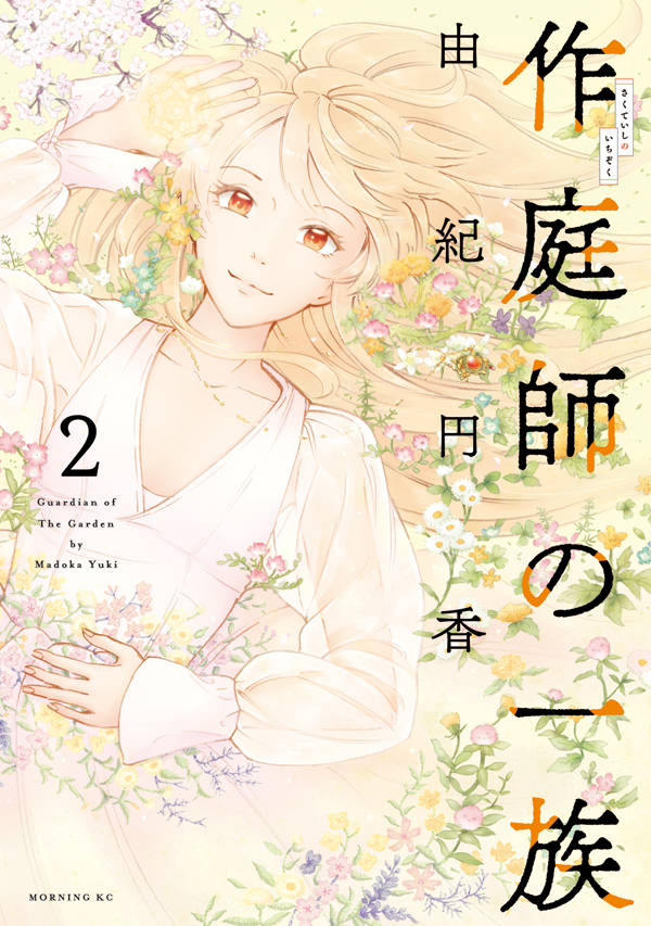 作庭師の一族(2)