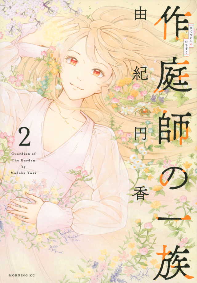 作庭師の一族(2)