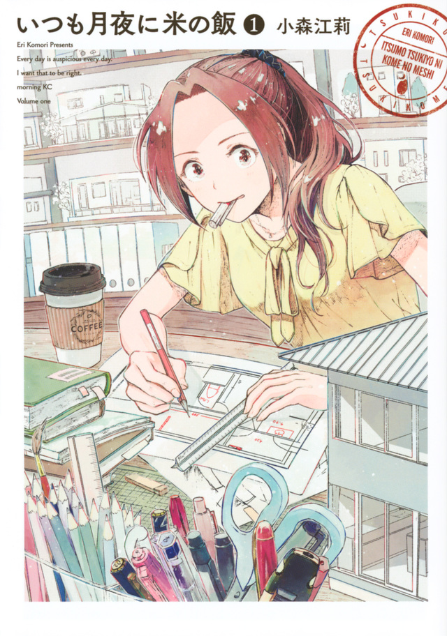 いつも月夜に米の飯(1)