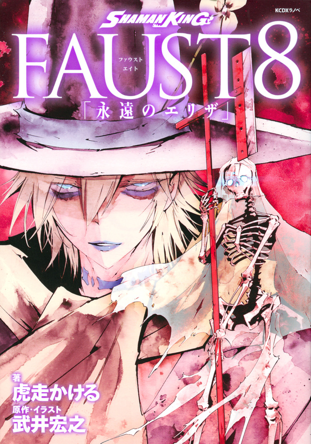 SHAMAN KING FAUST8 「永遠のエリザ」