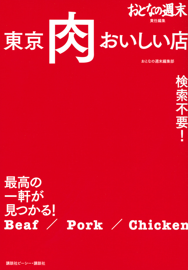 おとなの週末責任編集 東京 肉 おいしい店 検索不要! 最高の一軒が見つかる!