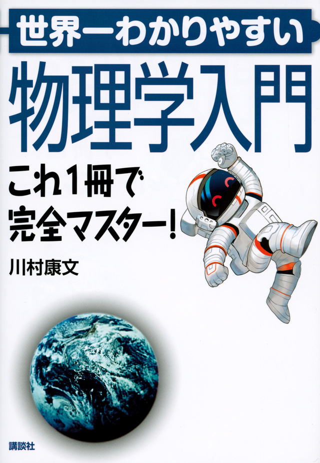 世界一わかりやすい物理学入門 これ1冊で完全マスター!