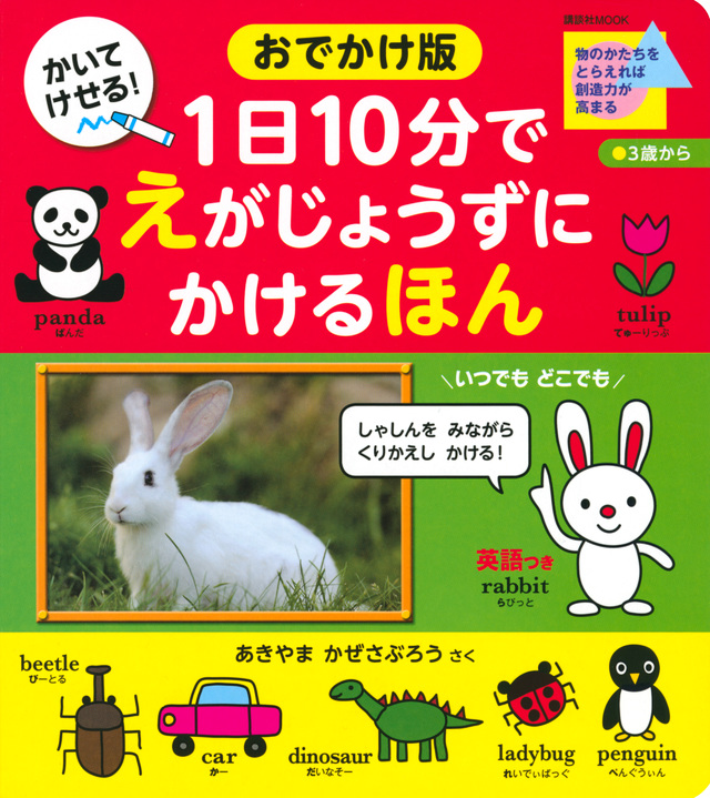 おでかけ版 1日10分で えがじょうずにかけるほん