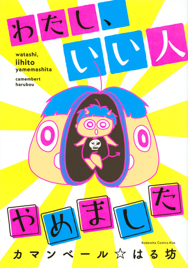 わたし、いい人やめました