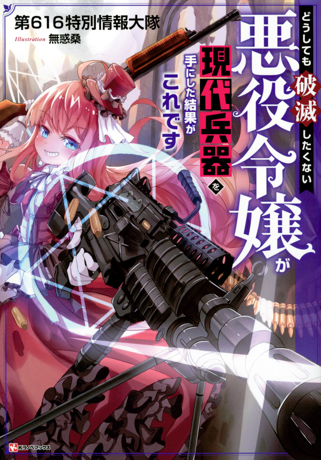どうしても破滅したくない悪役令嬢が現代兵器を手にした結果がこれです